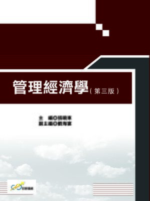 cover image of 管理經濟學(第三版)